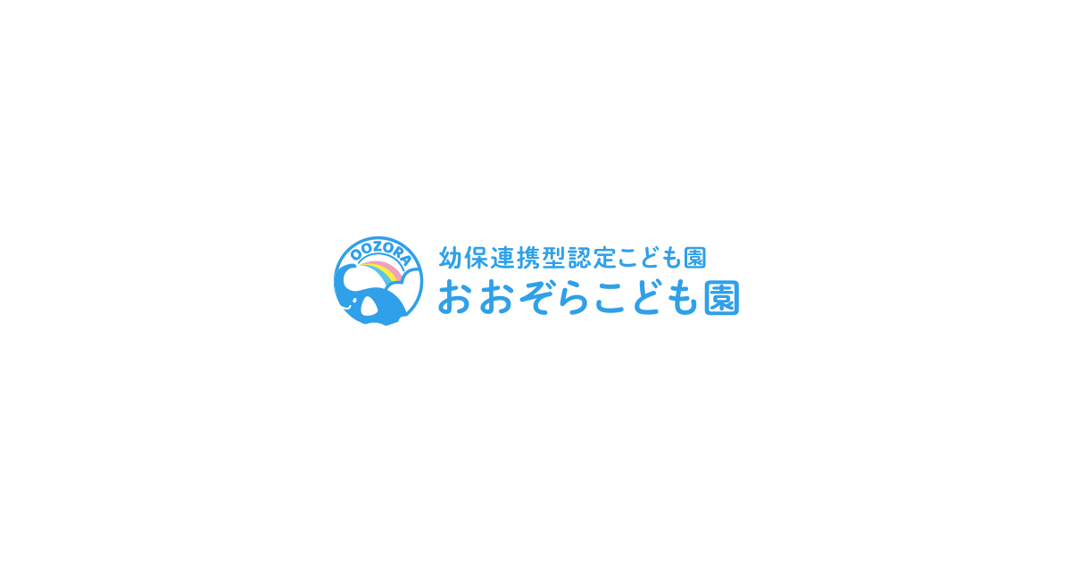 おおぞらこども園の外観